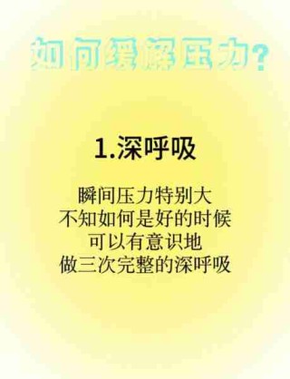 职场压力调节技巧/职场压力排解
