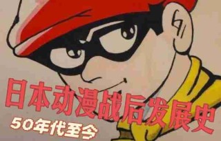 动漫文化发展历程/动漫发展史简述