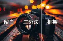 手机摄影技巧入门/手机摄影技巧从入门到大师