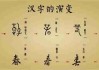 汉字演变发展历程/汉字演变发展历程图