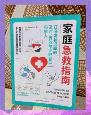 家庭急救知识普及/家庭急救知识普及教程