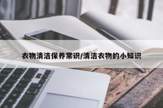 衣物清洁保养常识/清洁衣物的小知识