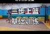 篮球技巧提升指南/篮球技巧提升指南视频