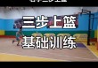 篮球技巧提升指南/篮球技巧提升指南视频