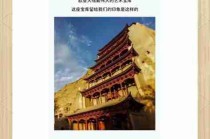敦煌艺术文化价值/敦煌艺术的价值
