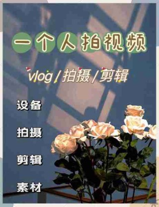 短视频拍摄教程/短视频拍摄技巧