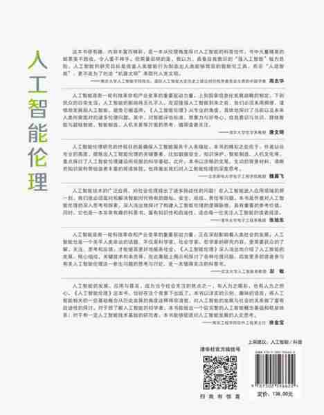 人工智能伦理探讨/人工智能伦理探讨报告