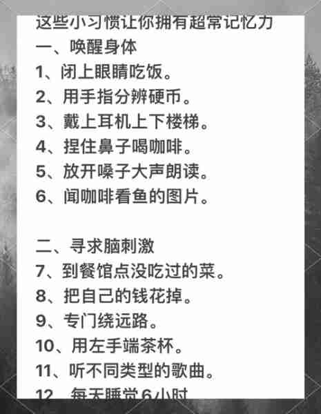 记忆力训练实用技巧/记忆力训练18种方法