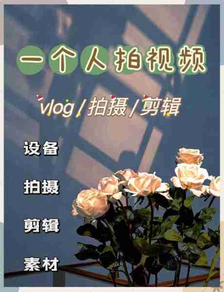 短视频拍摄教程/短视频拍摄技巧