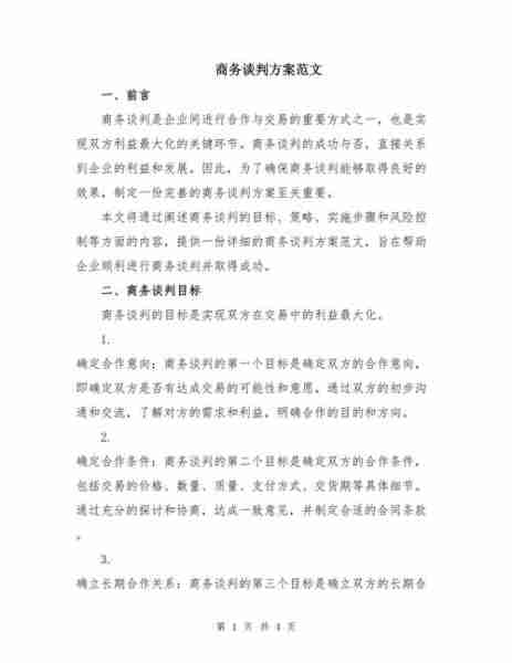 商务谈判沟通策略/商务谈判沟通策略包括