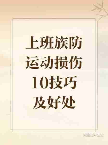 运动损伤预防技巧/运动损伤预防技巧有哪些