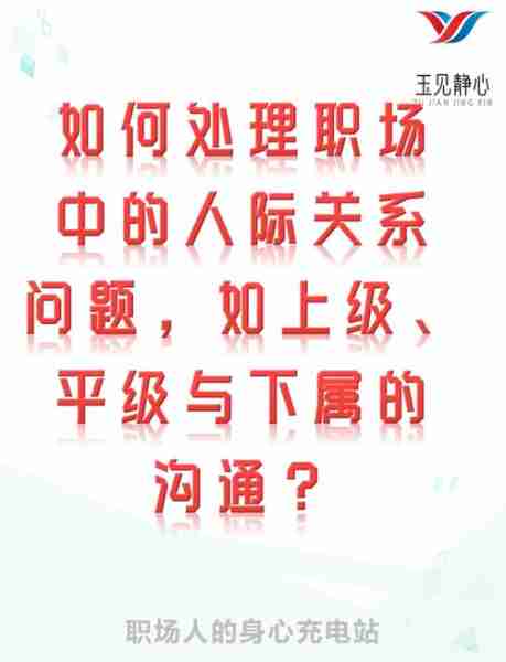 职场沟通技巧大全/职场有效沟通的技巧