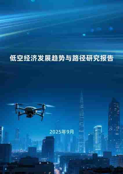 低空经济发展趋势/低空经济发展趋势和方向