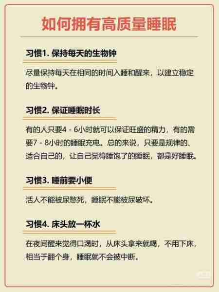 睡眠质量提升指南/睡眠质量调整